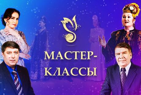 МАСТЕР-КЛАССЫ